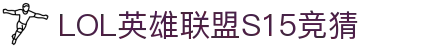 LOL英雄联盟S15全球总决赛竞猜 - LPL春季赛官方授权网站